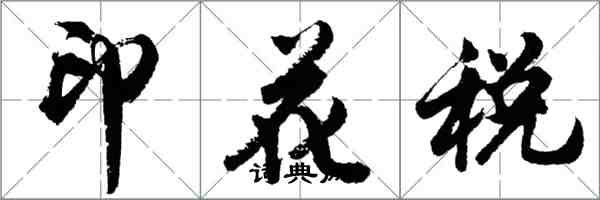 胡問遂印花稅行書怎么寫