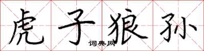 荊霄鵬虎子狼孫楷書怎么寫