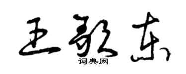 曾慶福王歌東草書個性簽名怎么寫