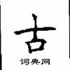 顧仲安寫的硬筆楷書古