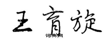 曾慶福王育旋行書個性簽名怎么寫