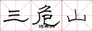 駱恆光三危山隸書怎么寫