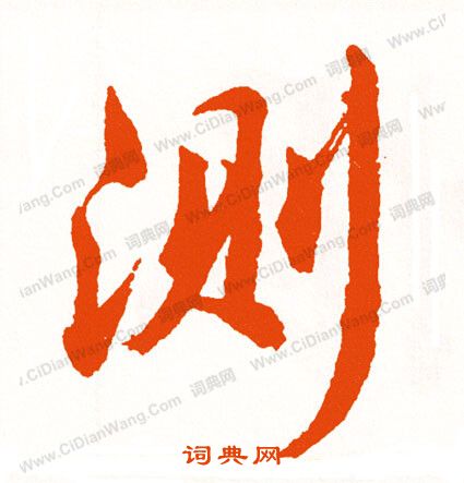 鵑隸書書法_鵑字書法_隸書字典