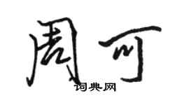 駱恆光周可行書個性簽名怎么寫