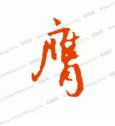 左久間象山寫的膺