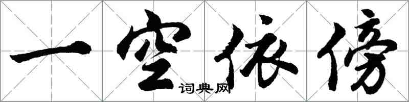 胡問遂一空依傍行書怎么寫