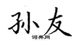 丁謙孫友楷書個性簽名怎么寫
