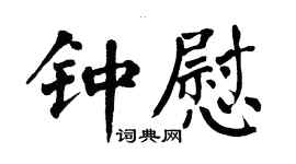 翁闓運鍾慰楷書個性簽名怎么寫