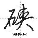 田英章寫的硬筆行書硤