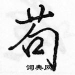 駱恆光寫的硬筆行書苟