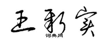 曾慶福王新實草書個性簽名怎么寫