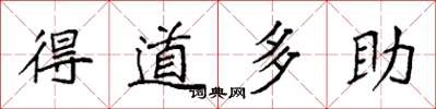 袁強得道多助楷書怎么寫