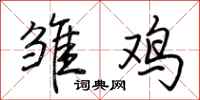 荊霄鵬雛雞行書怎么寫