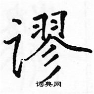 駱恆光寫的硬筆楷書謬