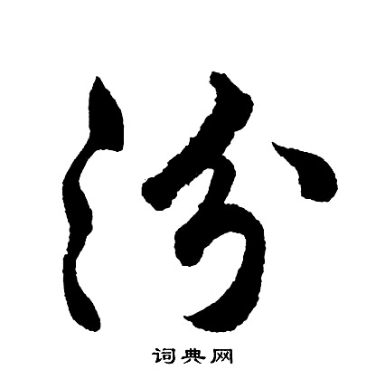 冀行書書法_冀字書法_行書字典