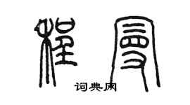 陳墨程曼篆書個性簽名怎么寫