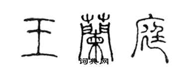 陳聲遠王蘭庭篆書個性簽名怎么寫