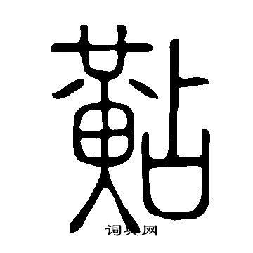 說文解字寫的黇