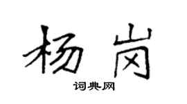 袁強楊崗楷書個性簽名怎么寫