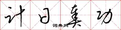 梁錦英計日奏功草書怎么寫