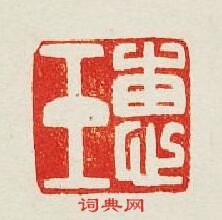 “惠玉”篆刻印章