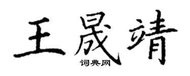 丁謙王晟靖楷書個性簽名怎么寫