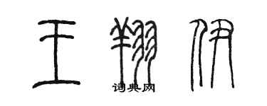 陳墨王翔伊篆書個性簽名怎么寫