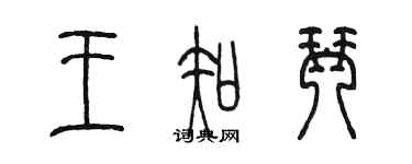 陳墨王知琴篆書個性簽名怎么寫