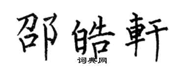 何伯昌邵皓軒楷書個性簽名怎么寫