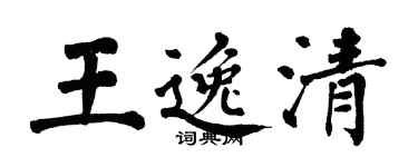 翁闓運王逸清楷書個性簽名怎么寫