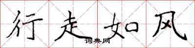 侯登峰行走如風楷書怎么寫