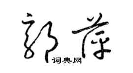 梁錦英郭萍草書個性簽名怎么寫