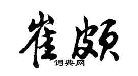 胡問遂崔頗行書個性簽名怎么寫