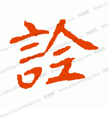 崔敬邕墓誌寫的詮