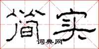 柯春海簡實隸書怎么寫