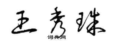 曾慶福王秀珠草書個性簽名怎么寫