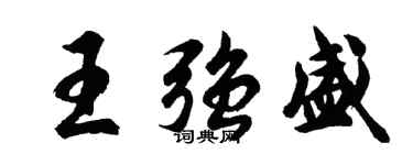 胡問遂王強盛行書個性簽名怎么寫