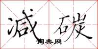 黃華生減碳楷書怎么寫