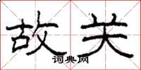 柯春海故關隸書怎么寫