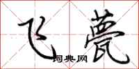 荊霄鵬飛甍行書怎么寫