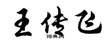 胡問遂王傳飛行書個性簽名怎么寫