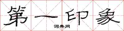 范連陞第一印象隸書怎么寫