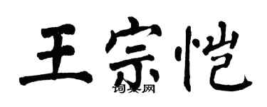 翁闓運王宗愷楷書個性簽名怎么寫