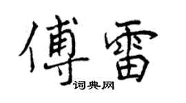 曾慶福傅雷行書個性簽名怎么寫