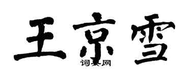 翁闓運王京雪楷書個性簽名怎么寫