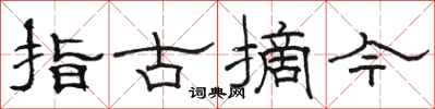 駱恆光指古摘今隸書怎么寫