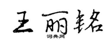 曾慶福王麗銘行書個性簽名怎么寫