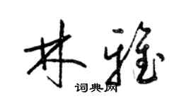 梁錦英林雅草書個性簽名怎么寫