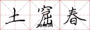 侯登峰土窟春楷書怎么寫