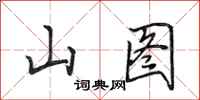 田英章山圖行書怎么寫